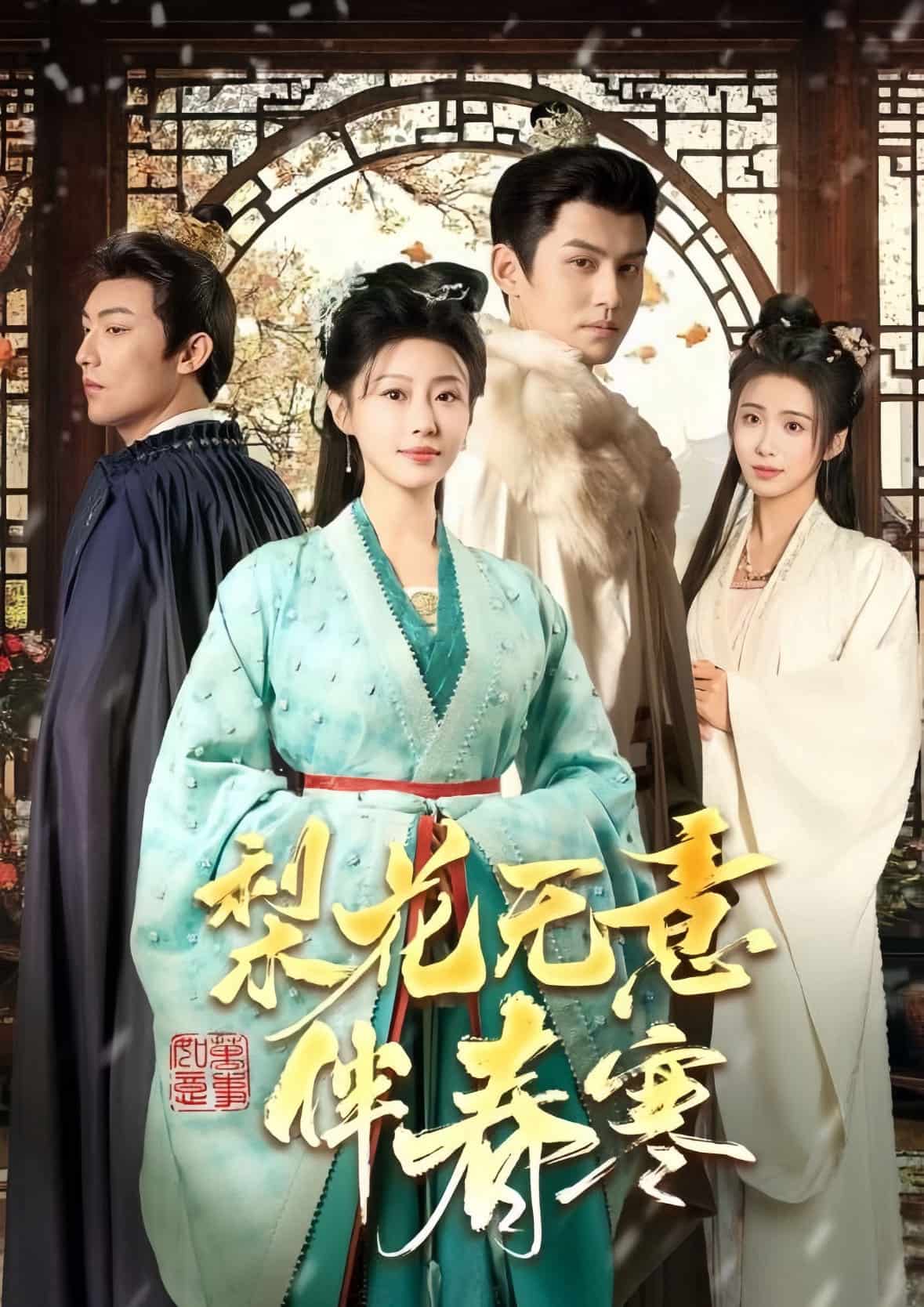 梨花無(wú)意伴春寒(全集)