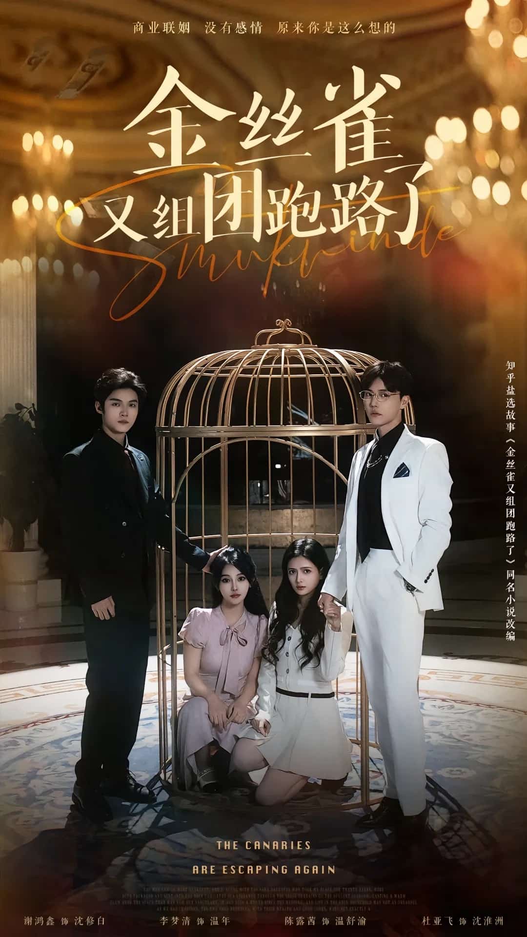 金絲雀又組團(tuán)跑路了(全集)