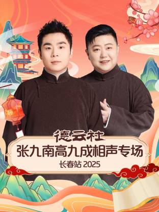 德云社張九南高九成相聲專場長春站2025