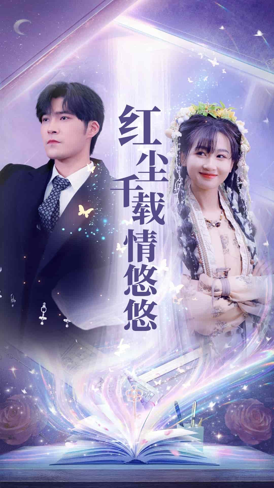 紅塵千載情悠悠(全集)