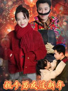 租個(gè)男友過新年（短劇版）(全集)