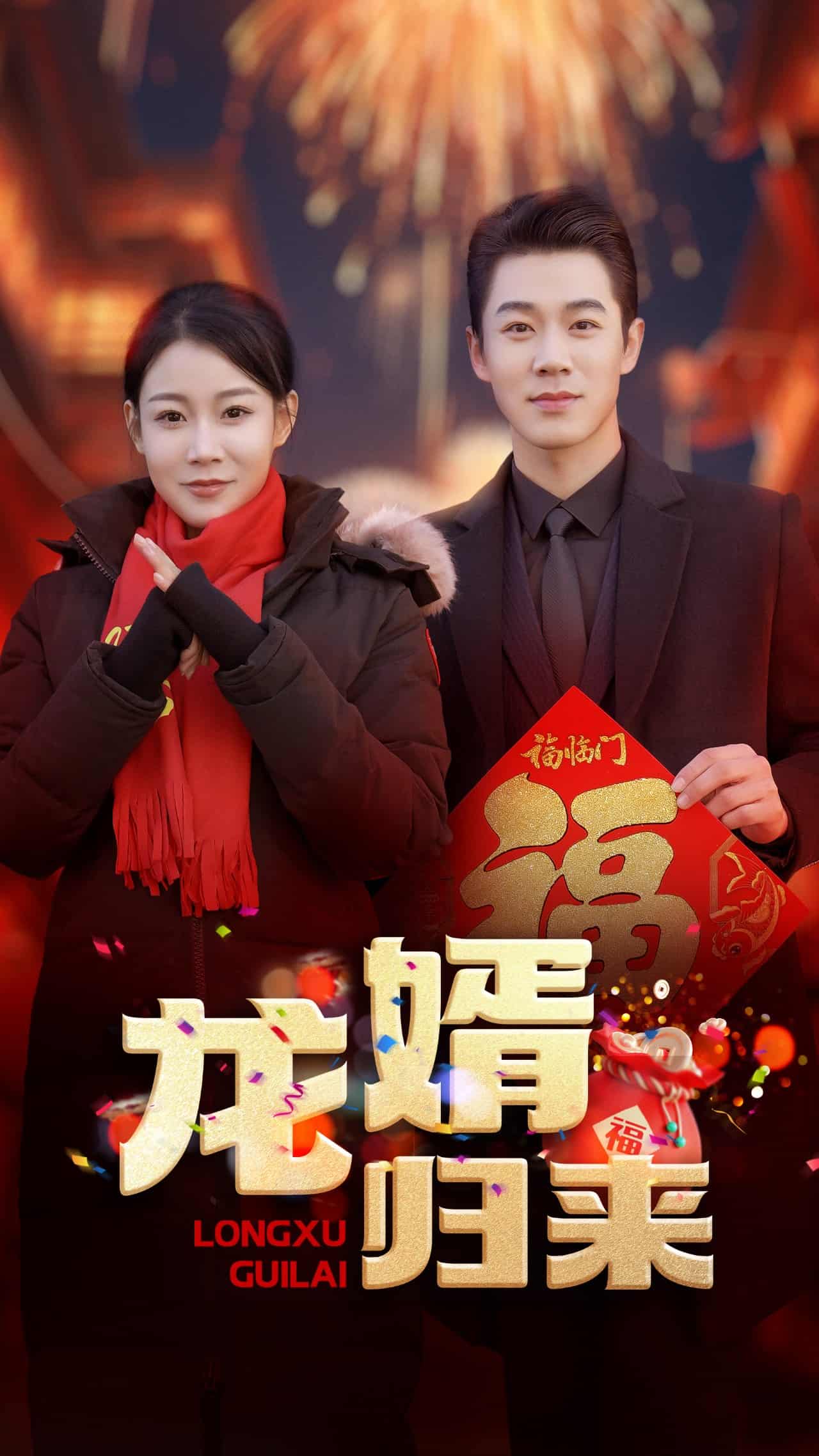 龍婿歸來(lái)(全集)