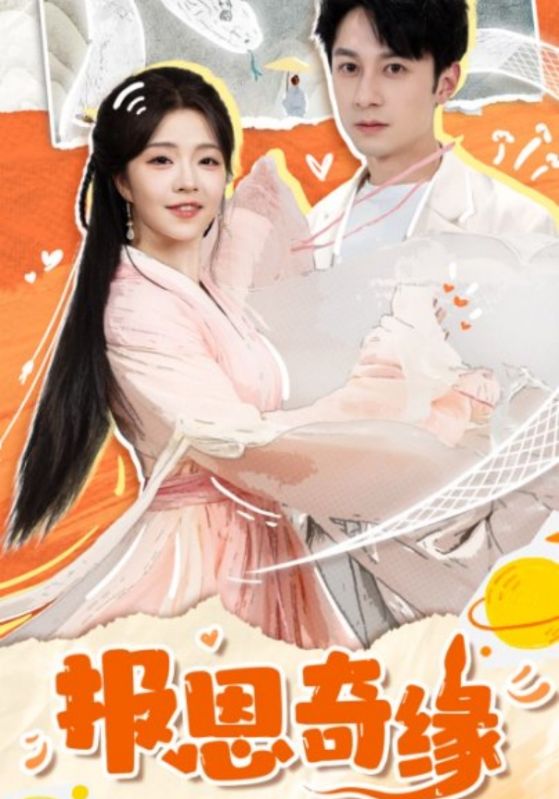 拜托了恩公我真的是來報(bào)恩的(全集)