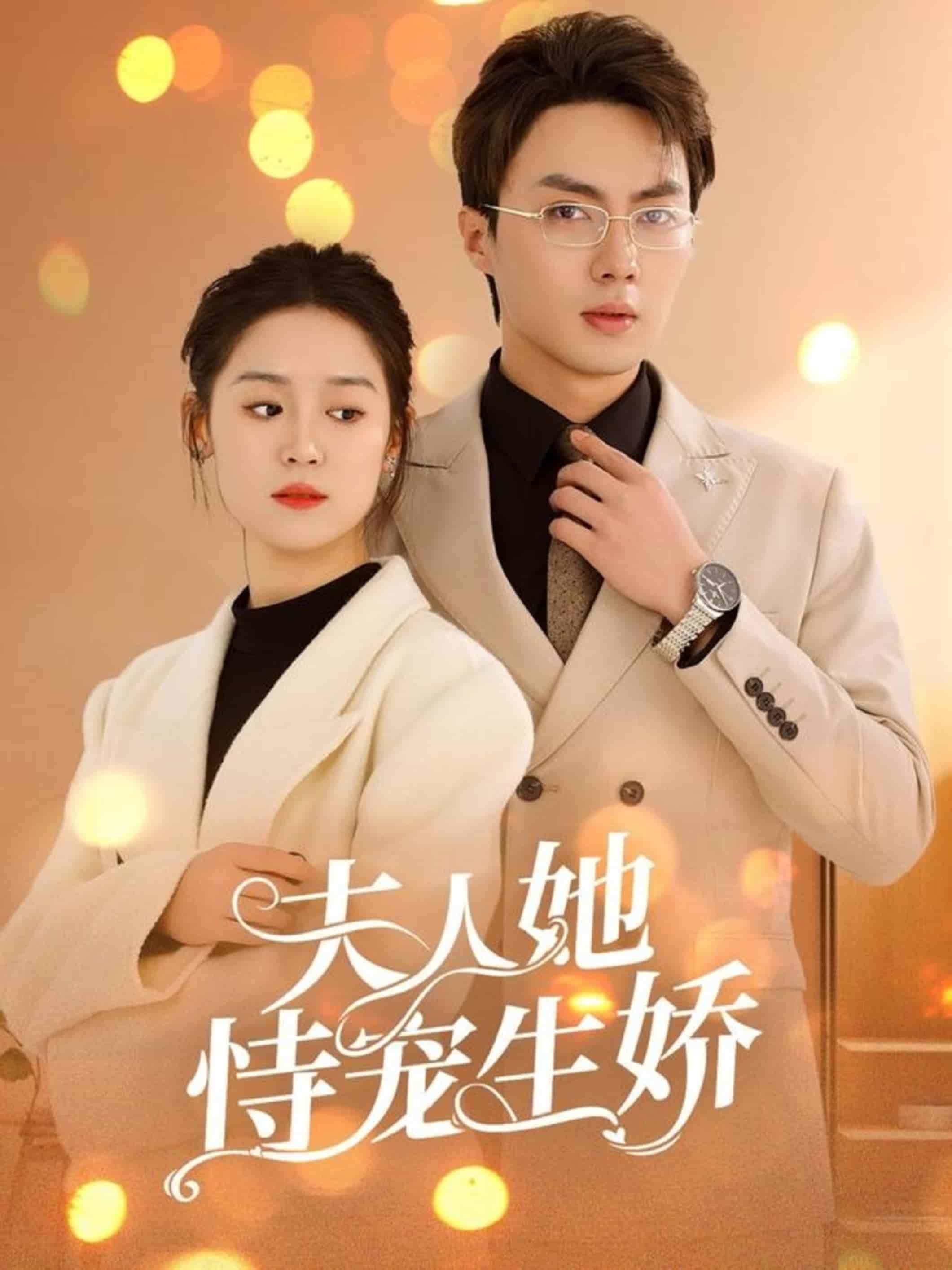 夫人要離婚首富老公他慌了(全集)