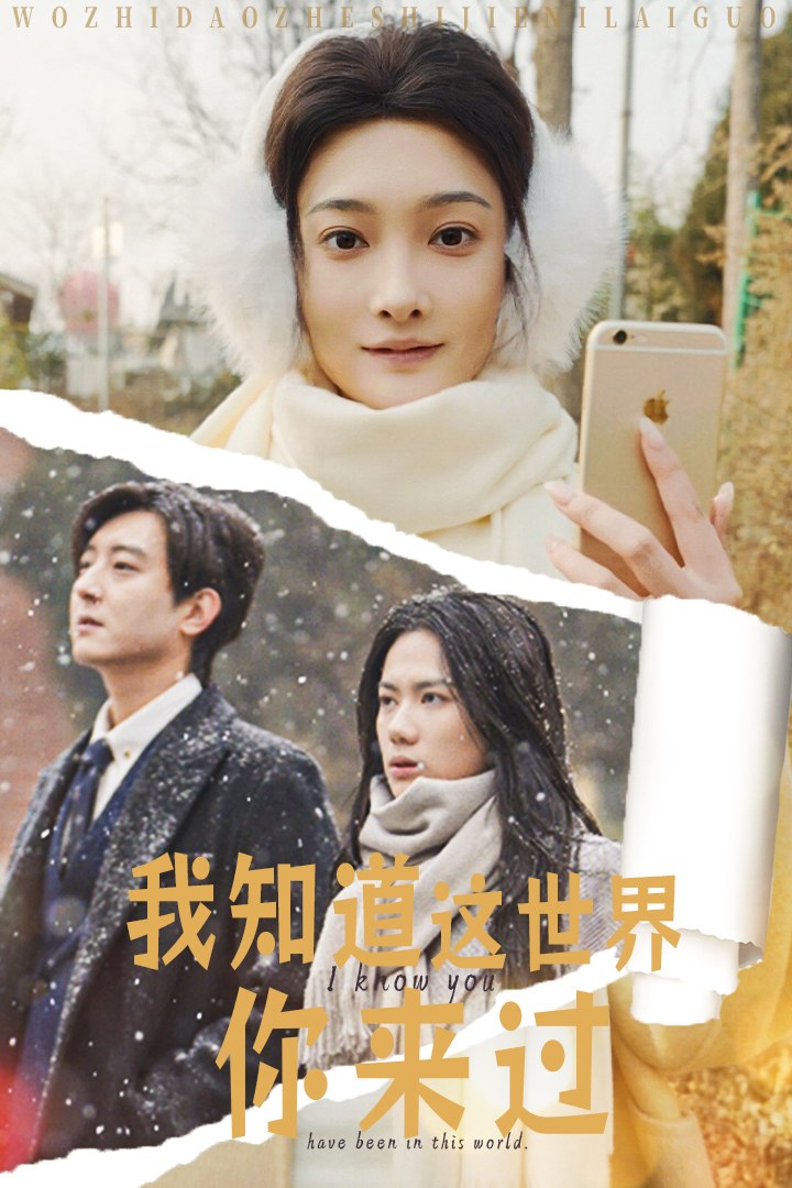 我知道這世界你來(lái)過(guò)(全集)
