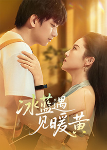 冰藍(lán)遇見暖黃(全集)