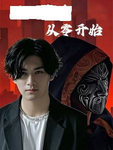 滿級高手從零開始(全集)