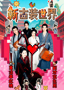 新古裝世界