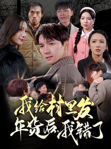 我給村里發(fā)年貨后，我錯了(全集)