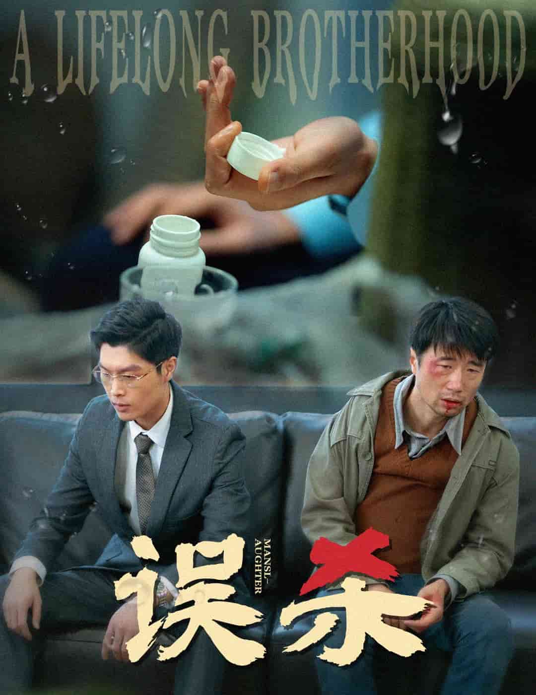 誤殺（短劇版）(全集)