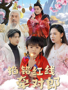 掐錯(cuò)紅線牽對(duì)郎(全集)