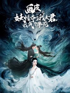 畫皮之妖怪奪了我夫君，我氣個(gè)半死(全集)