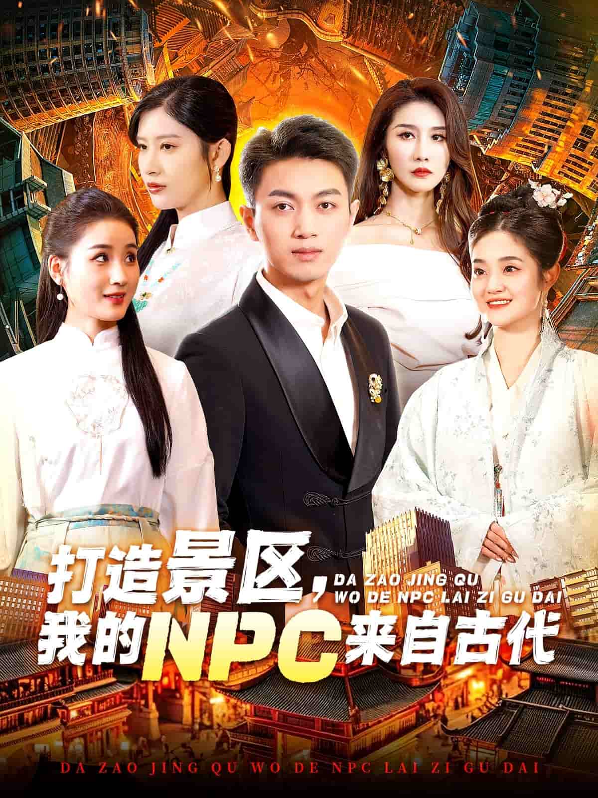 打造景區(qū)，我的NPC來自古代(全集)