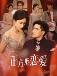 四角戀之二次心動(全集)