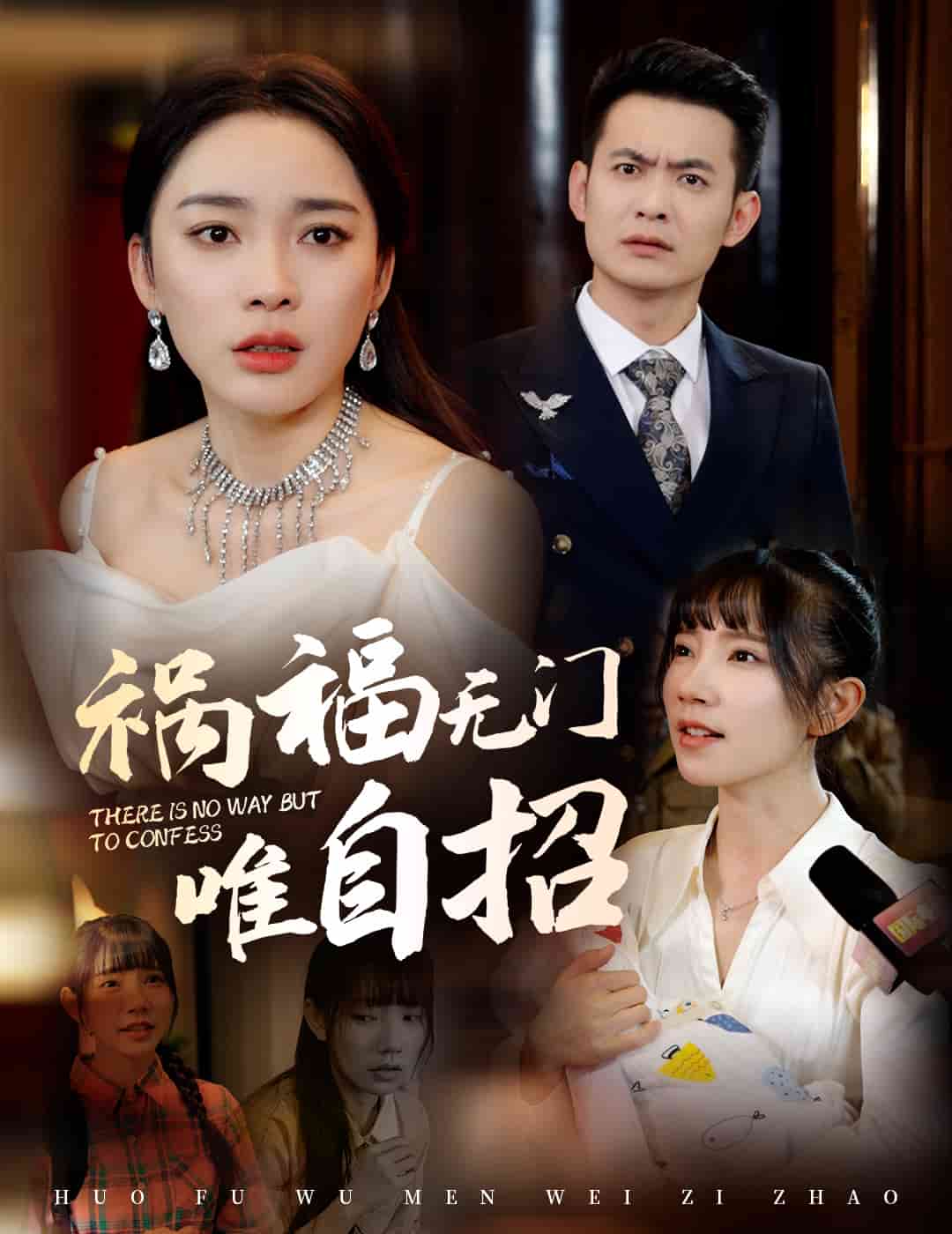 禍福無(wú)門唯自招(全集)