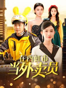在西虹市當(dāng)外賣(mài)員(全集)