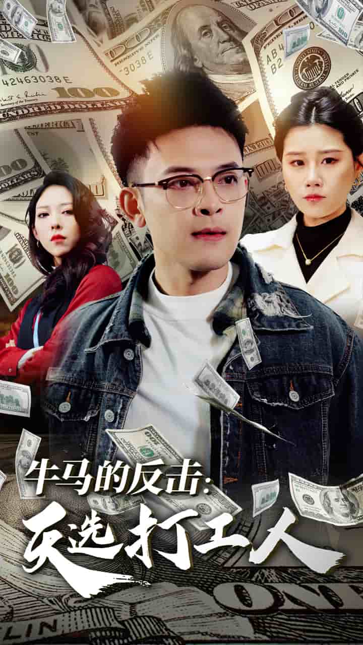 牛馬的反擊天選打工人(全集)