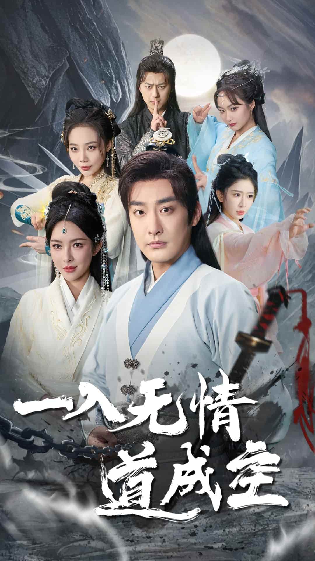 一入無情道成空(全集)