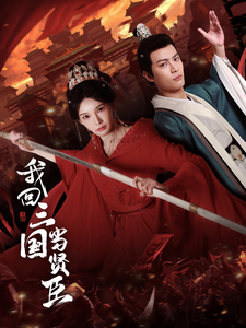 我回三國當(dāng)賢臣(全集)