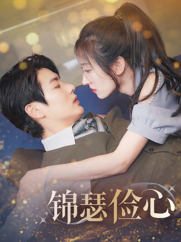 夫人別省了邱總不差錢(全集)