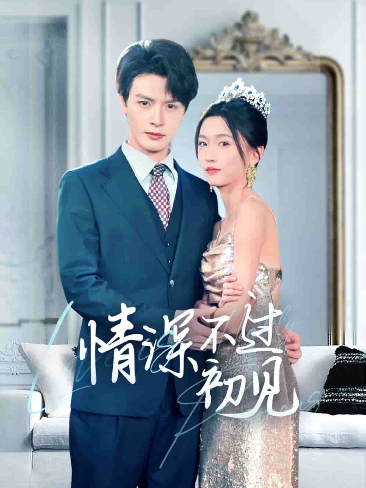 情深不過(guò)初見(jiàn)(全集)