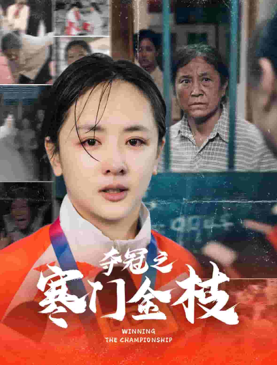 奪冠之寒門金枝(全集)