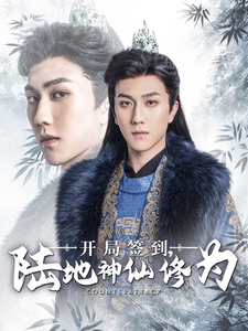 開(kāi)局簽到陸地神仙修為(全集)