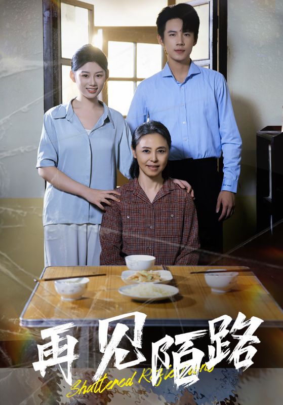 再見陌路(全集)