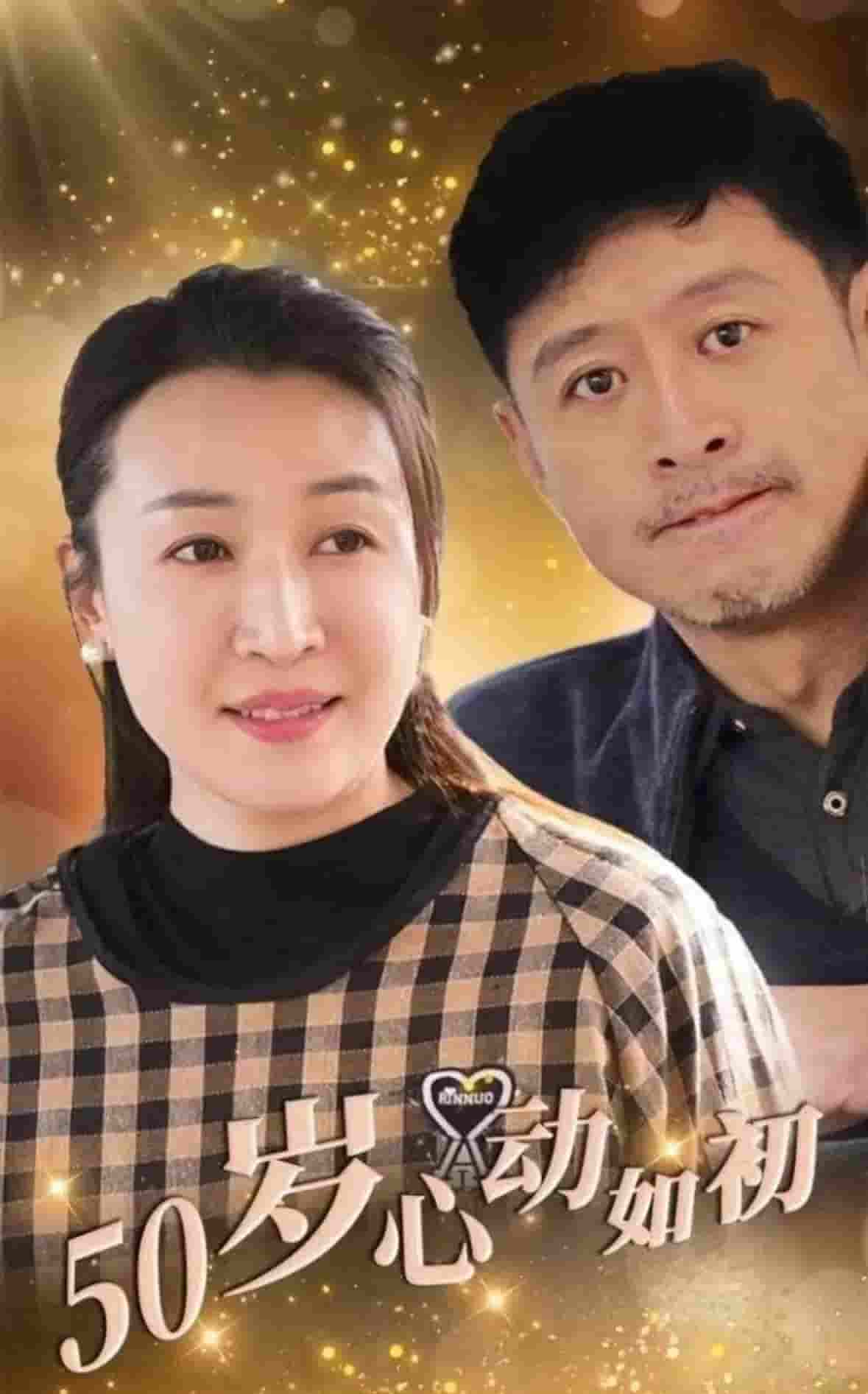 50歲心動如初(全集)