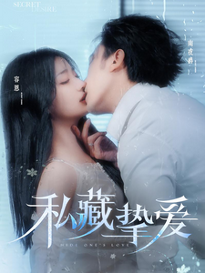 私藏?fù)磹?ài)(全集)