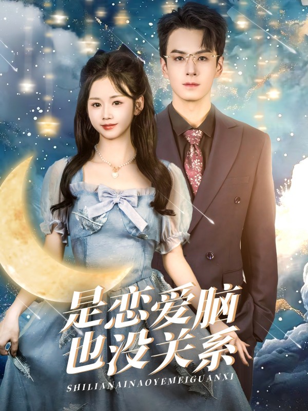 是戀愛(ài)腦也沒(méi)關(guān)系(全集)