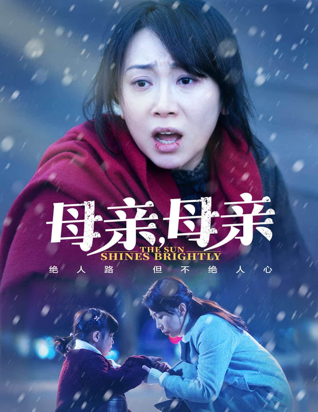 母親，母親（短劇版）(全集)