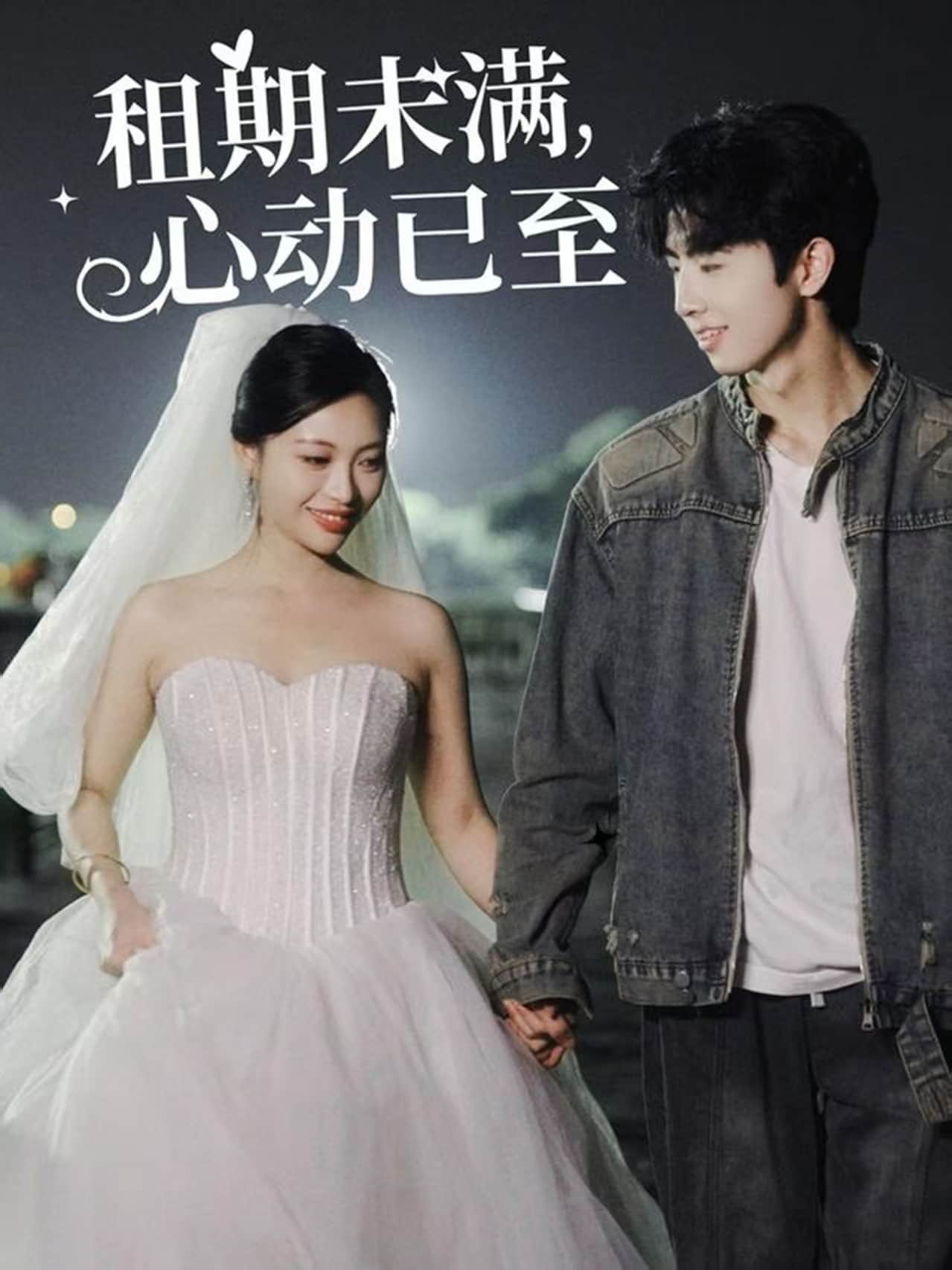 租期未滿，心動已至(全集)