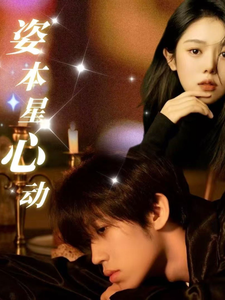 姿本星心動(dòng)(全集)