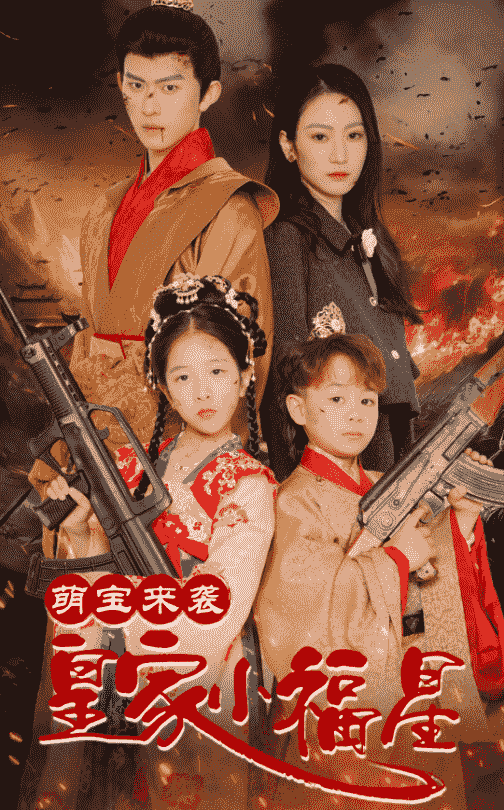 萌寶來(lái)襲皇家小福星(全集)