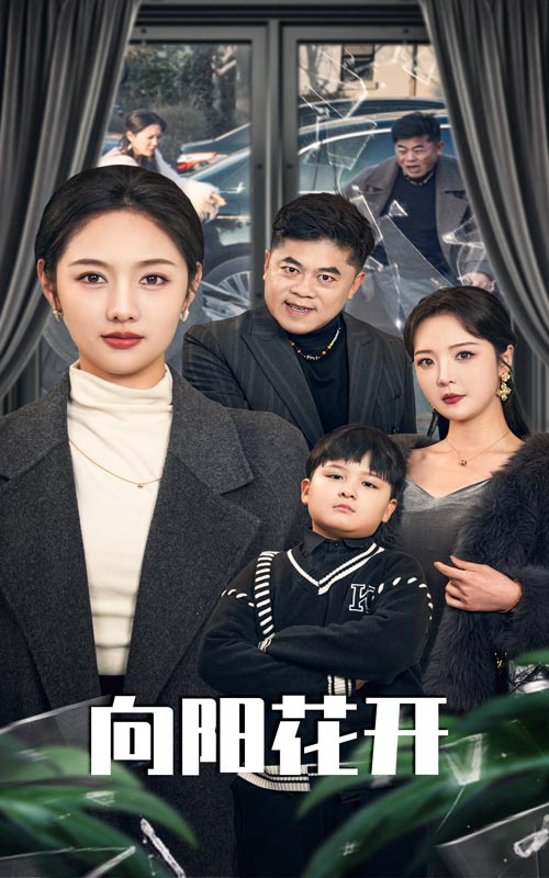 向陽(yáng)花開(kāi)（短劇版）(全集)