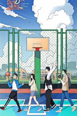 燃燒吧！籃朋友(全集)