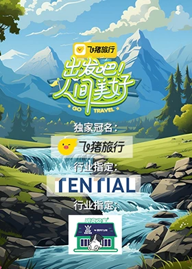 出發(fā)吧！人間美好