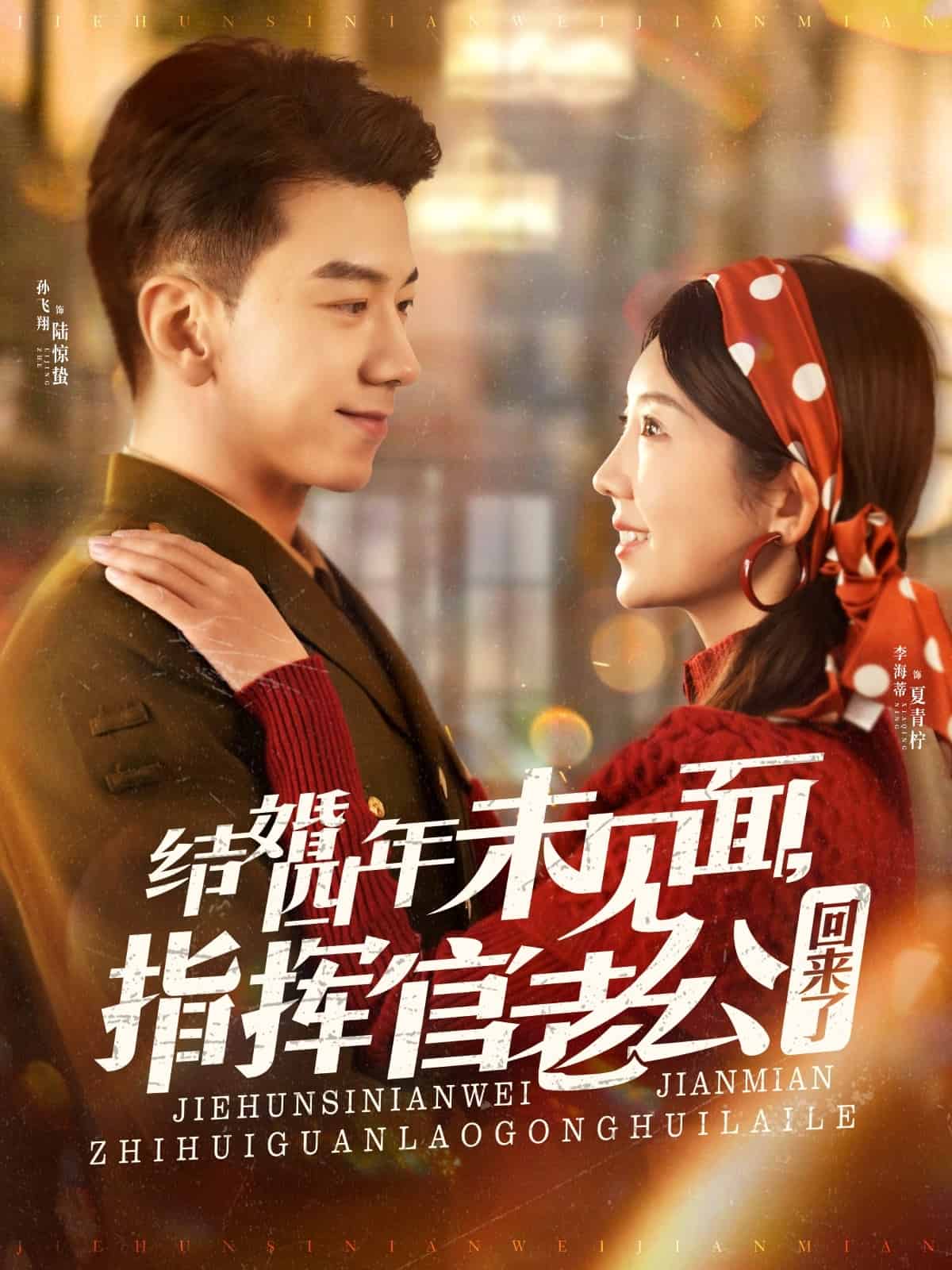 結(jié)婚四年未見面，指揮官老公回來了(全集)