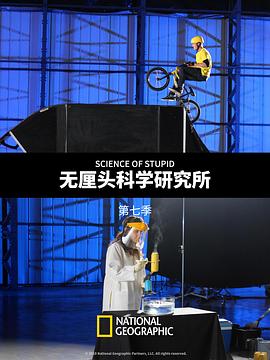 無厘頭科學(xué)研究所第七季(全集)