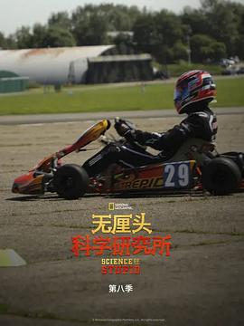 無(wú)厘頭科學(xué)研究所第八季(全集)