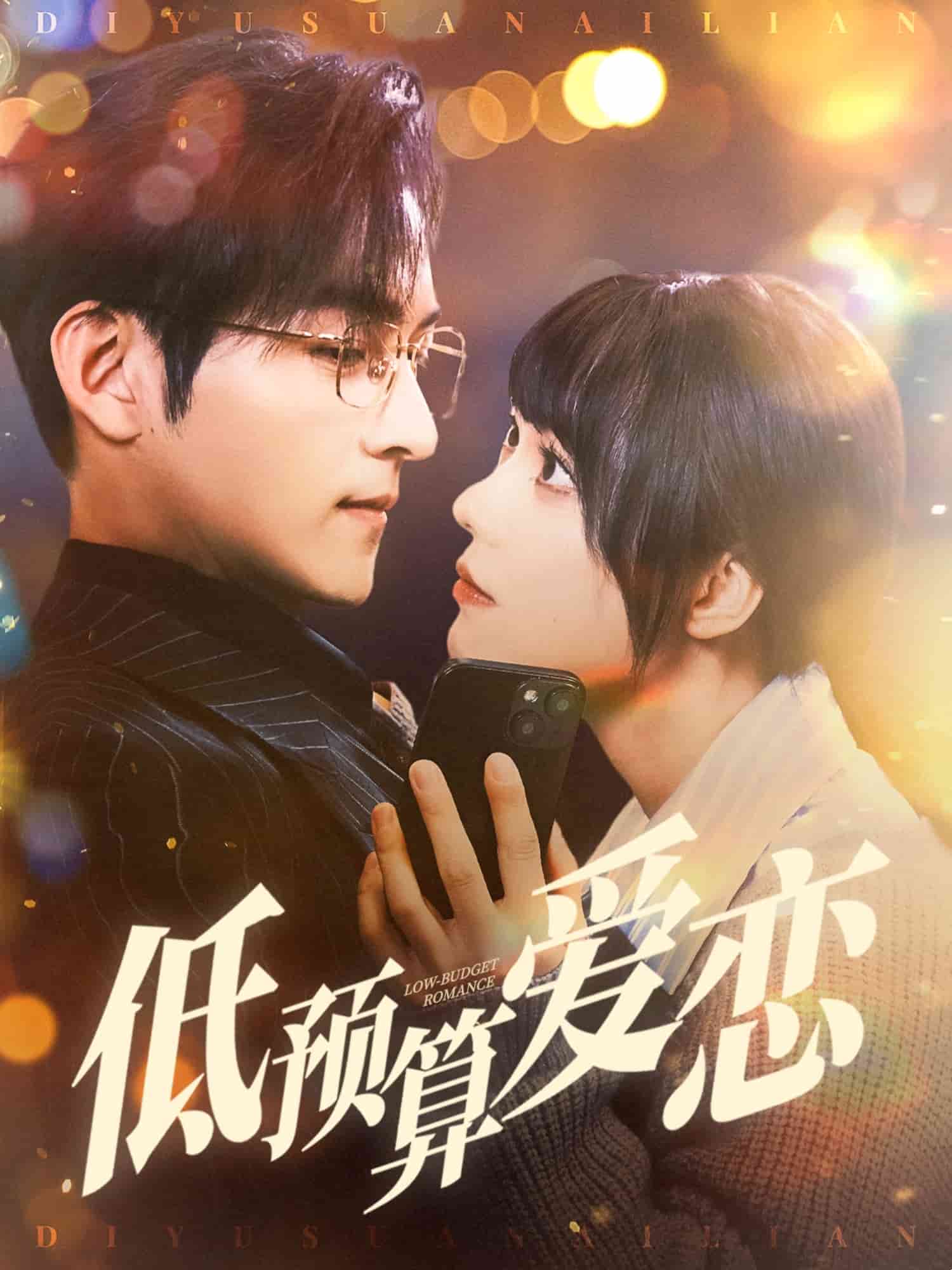 低預(yù)算愛(ài)戀(全集)