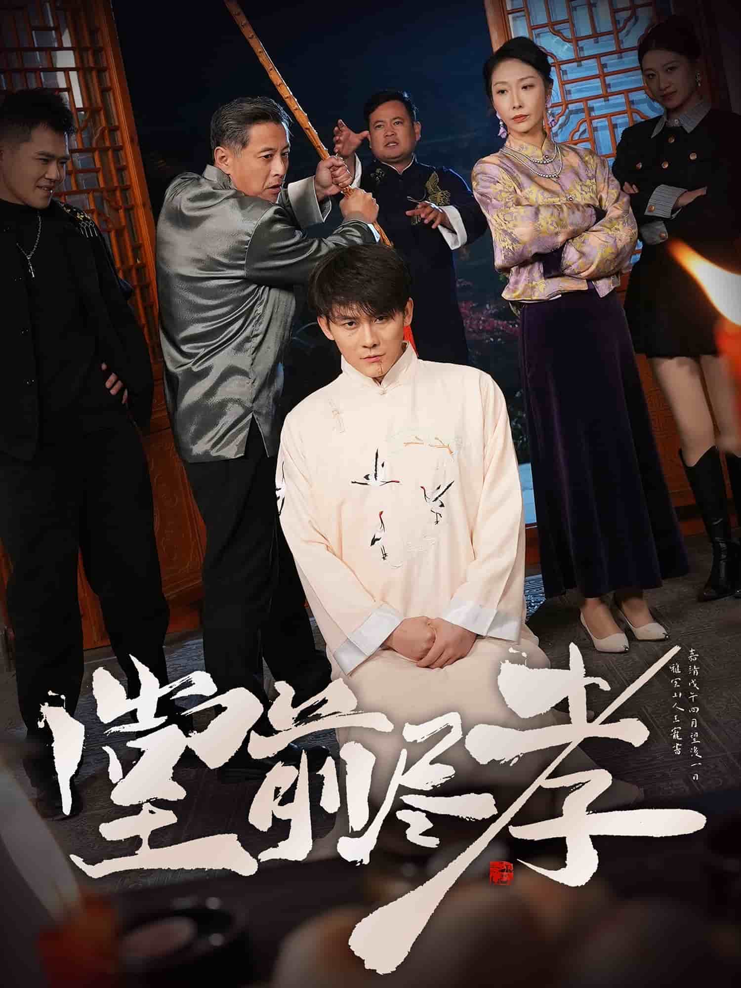 堂前盡孝(全集)