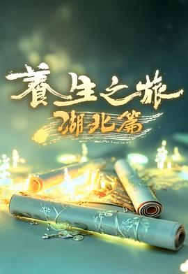 養(yǎng)生之旅·湖北篇(全集)