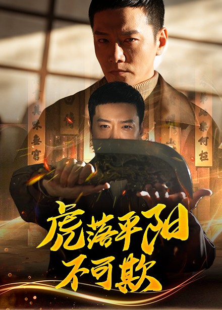 虎落平陽(yáng)不可欺(全集)