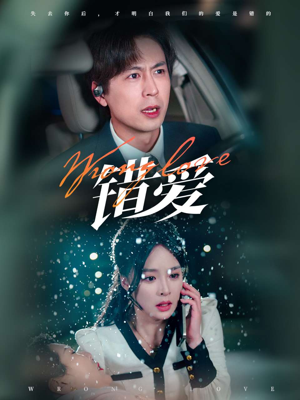 錯愛（短劇版）(全集)