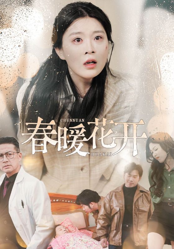 春暖花開（短劇版）(全集)