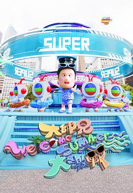 大師兄Welcome Summer大激戰(zhàn)粵語(全集)