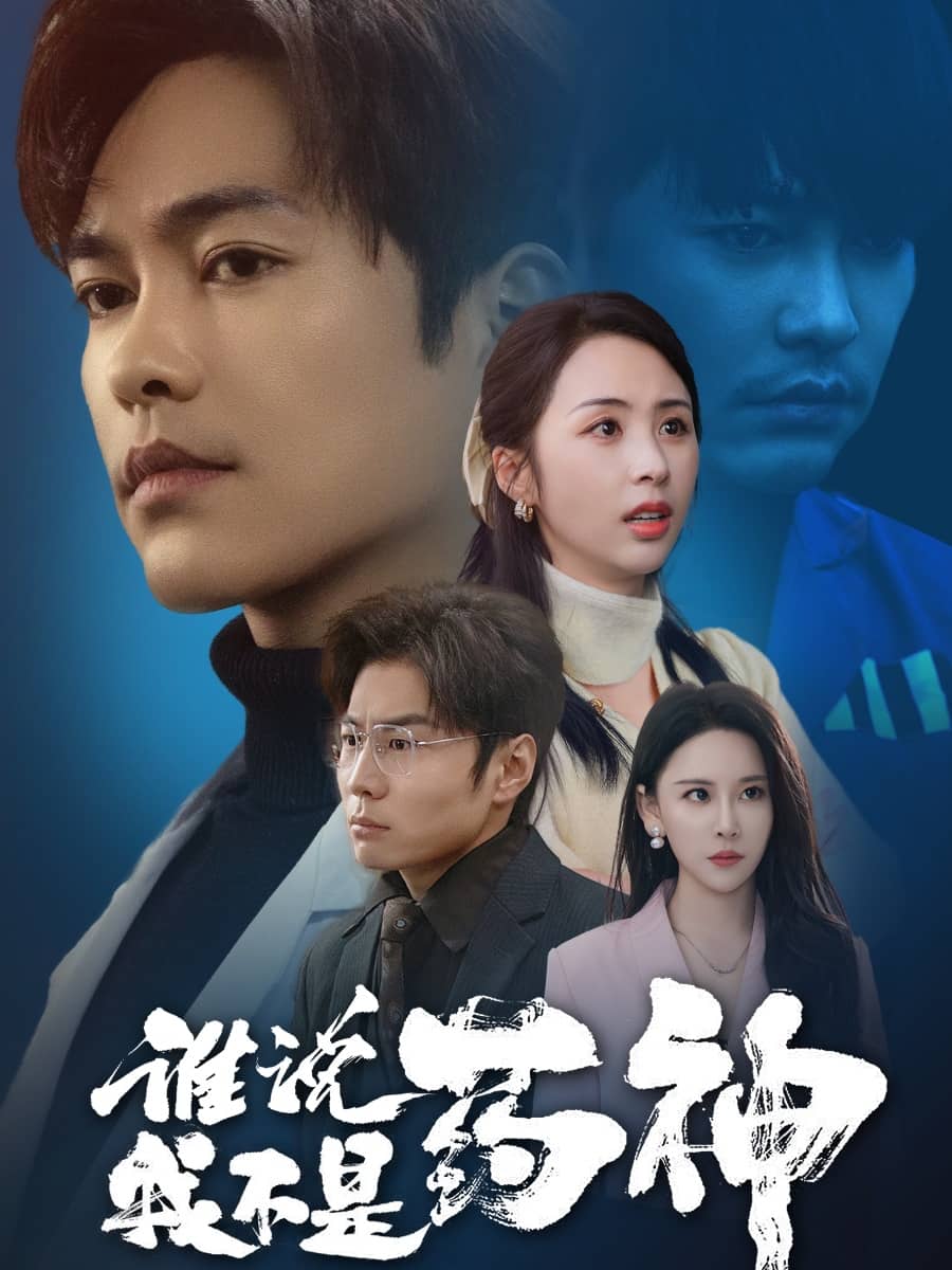 誰(shuí)說(shuō)我不是藥神(全集)