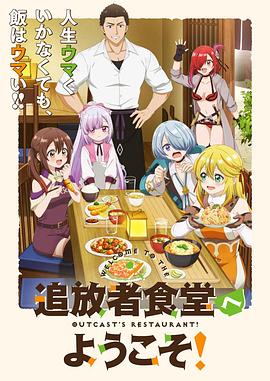 歡迎光臨流放者食堂！(全集)